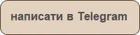 Кнопка связи Telegram